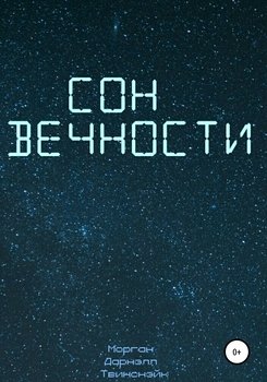 Сон вечности