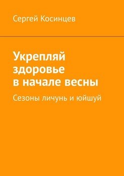 Укрепляй здоровье в начале весны. Сезоны личунь и юйшуй