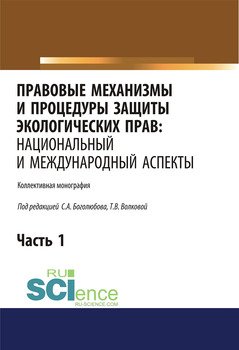 Правовые механизмы и процедуры защиты экологических прав: национальный и международный аспекты. Часть 1