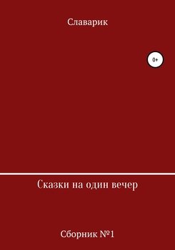 Сказки на один вечер. Сборник 1