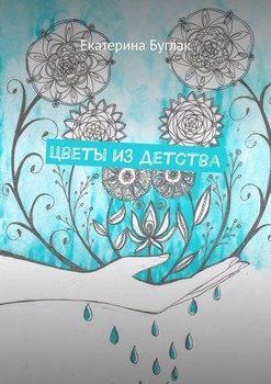 Цветы из детства. Душевные рассказы