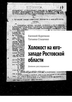 Холокост на юго-западе Ростовской области. Дневник расследования