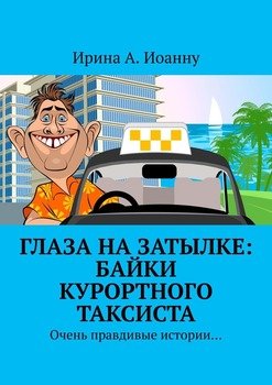 Глаза на затылке: байки курортного таксиста. Очень правдивые истории…