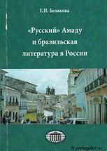 Русский Амаду, или русско-бразильские литературные связи 