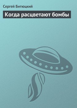 Когда расцветают бомбы 