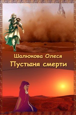 Пустыня смерти 