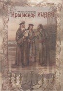 Крымская Иудея: Очерки истории евреев, хазар, караимов и крымчаков в Крыму с античных времен до наших дней