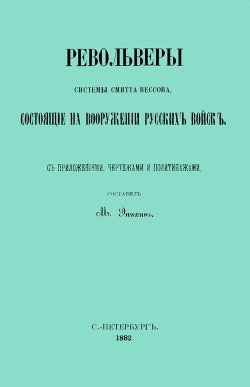 Револьверы Смитта-Вессона, состоящiе на вооруженiи русскихъ войскъ