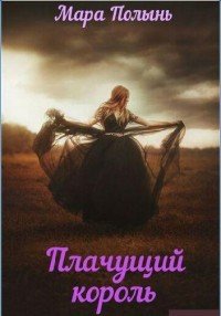 Плачущий король 