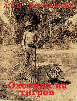 Охотник на тигров