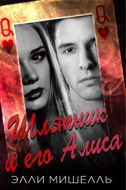 Шляпник и его Алиса 