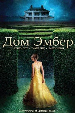 Дом Эмбер 