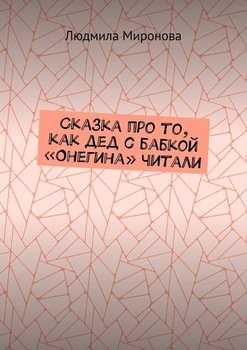 Сказка про то, как дед с бабкой «Онегина» читали