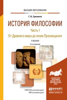 История философии в 2 ч. Часть 1. От Древнего мира до эпохи Просвещения 4-е изд., пер. и доп. Учебник для вузов