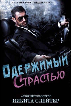 Одержимый страстью 