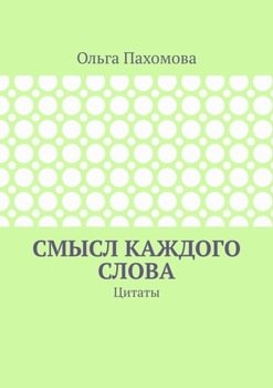 Смысл каждого слова. Цитаты