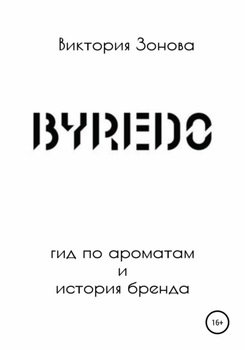 Byredo. Гид по ароматам и история бренда