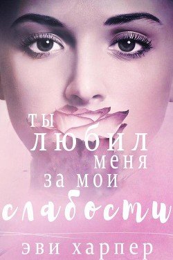 Ты любил меня за мои слабости 