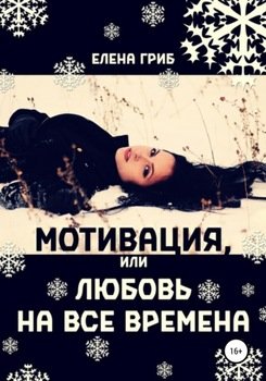 Мотивация, или Любовь на все времена