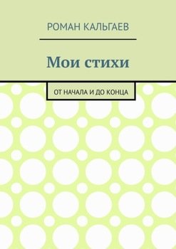Мои стихи. От начала и до конца