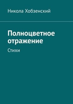 Полноцветное отражение. Стихи