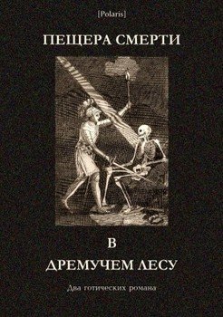 Пещера смерти в дремучем лесу 