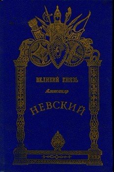 «Солнце Русской земли» Александр Невский — покровитель города на Неве. .