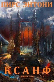 Сборник Ксанф. Компиляция. ниги 1-20