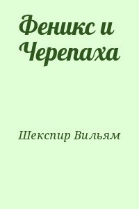 Феникс и Черепаха
