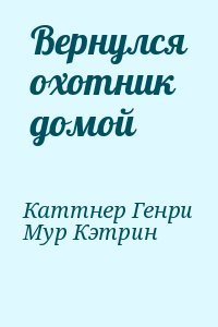 Вернулся охотник домой