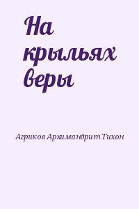 На крыльях веры