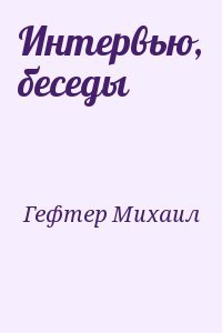 Интервью, беседы