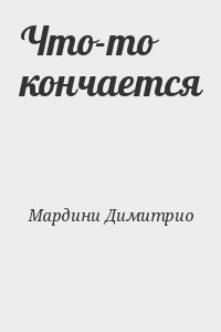 Что-то кончается
