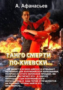 Танго смерти по-киевски