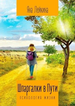 Шпаргалки вПути. Психология жизни