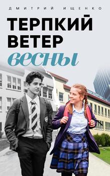 Терпкий ветер весны