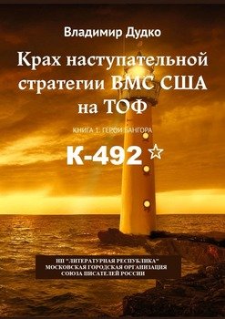 Крах наступательной стратегии ВМС США наТОФ. Книга 1. Герои Бангора