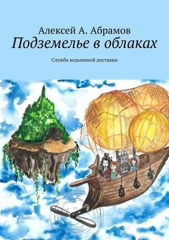 Подземелье воблаках. Служба ведьминой доставки