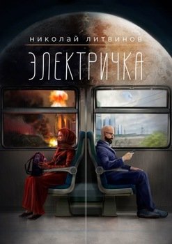 Электричка