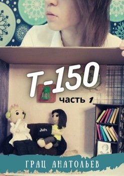 Т-150. Часть 1