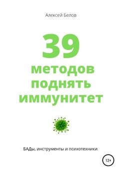 39 методов поднять иммунитет