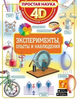 Эксперименты, опыты и наблюдения
