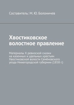 Хвостиковское волостное правление. Материалы X ревизской сказки на казенных и удельных крестьян Хвостиковской волости Семёновского уезда Нижегородской губернии