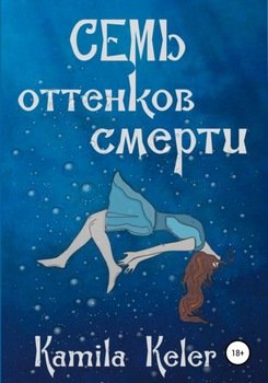 Семь оттенков смерти