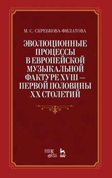 Эволюционные процессы в европейской музыкальной фактуре XVIII - первой половины XX столетий