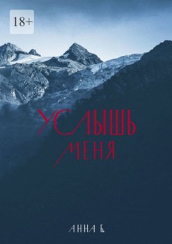 Услышь меня