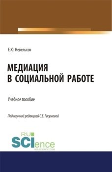 Медиация в социальной работе. . Учебное пособие.