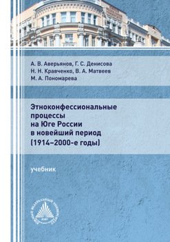 Этноконфессиональные процессы на юге России в новейший период