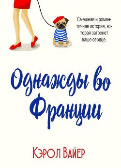 Однажды во Франции 