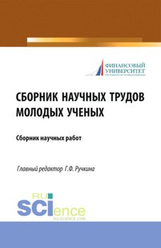 Сборник научных трудов молодых ученых. . Сборник статей.